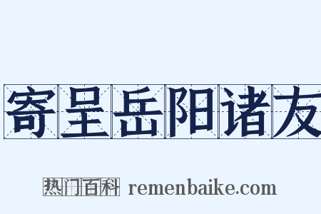 寄呈岳阳诸友是什么意思的图片